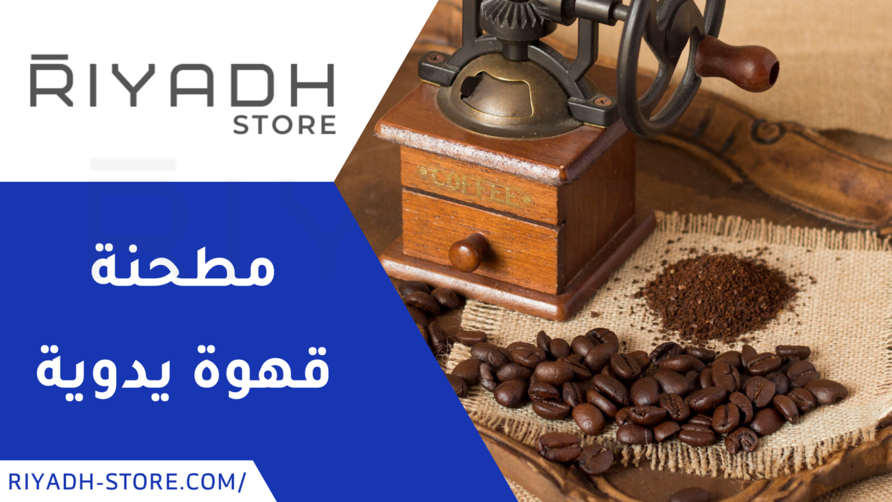 مطحنة قهوة يدوية