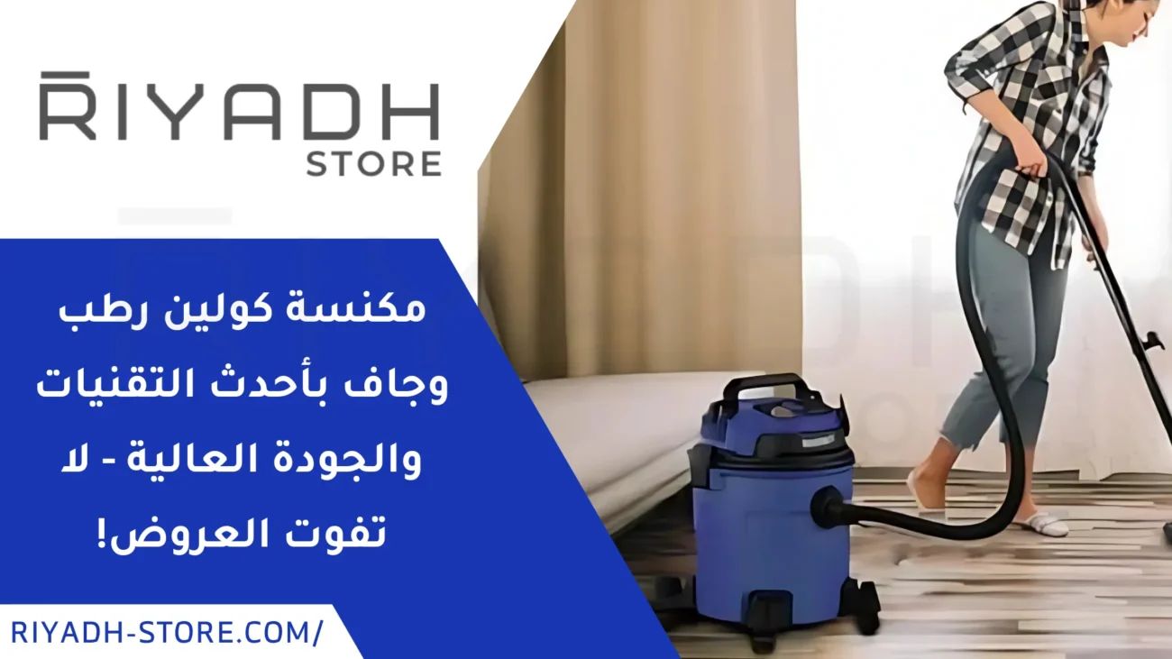 مكنسة كولين