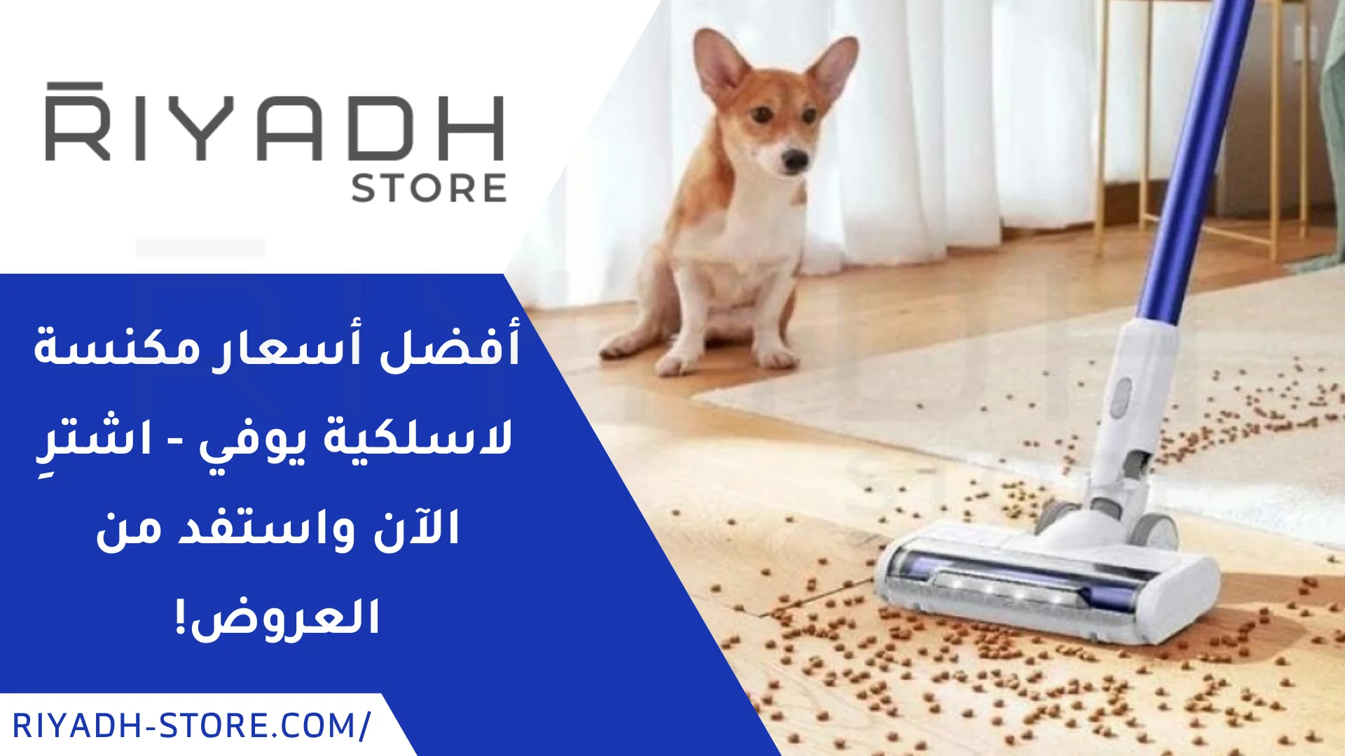 أفضل أسعار مكنسة لاسلكية يوفي – اشترِ الآن واستفد من العروض!