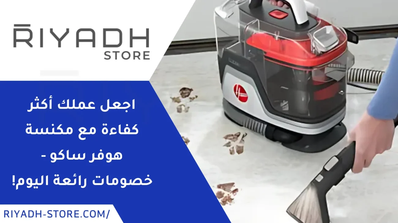 مكنسة هوفر ساكو