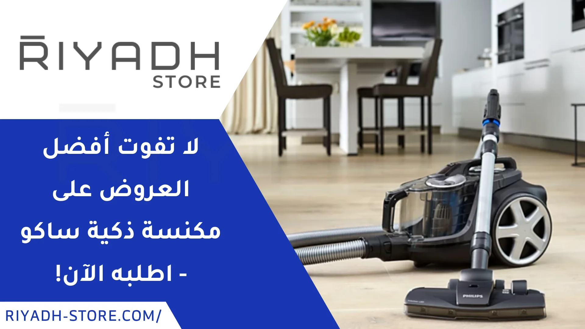 لا تفوت أفضل العروض على مكنسة ذكية ساكو – اطلبه الآن!