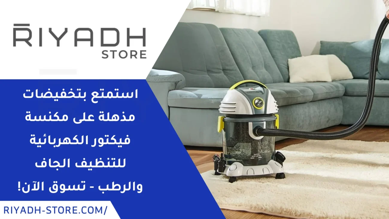 مكنسة فيكتور الكهربائية