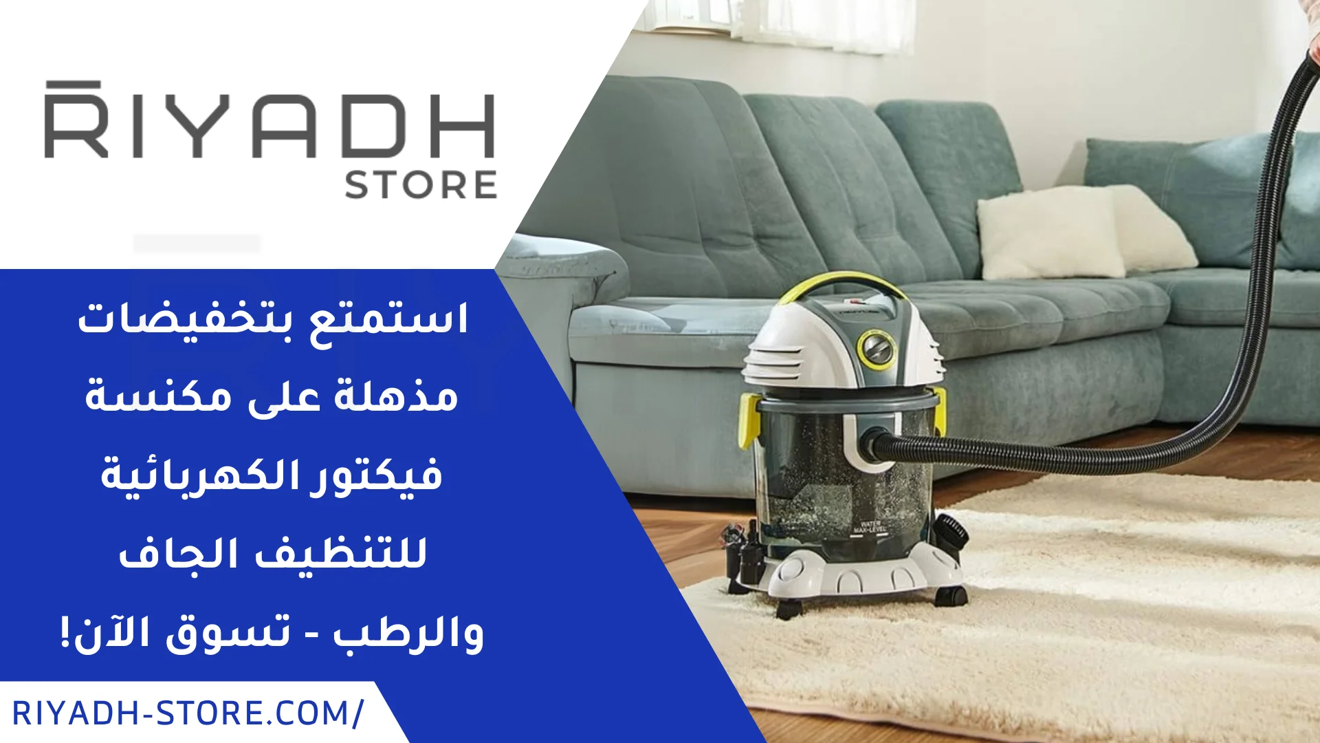 استمتع بتخفيضات مذهلة على مكنسة فيكتور الكهربائية للتنظيف الجاف والرطب – تسوق الآن!