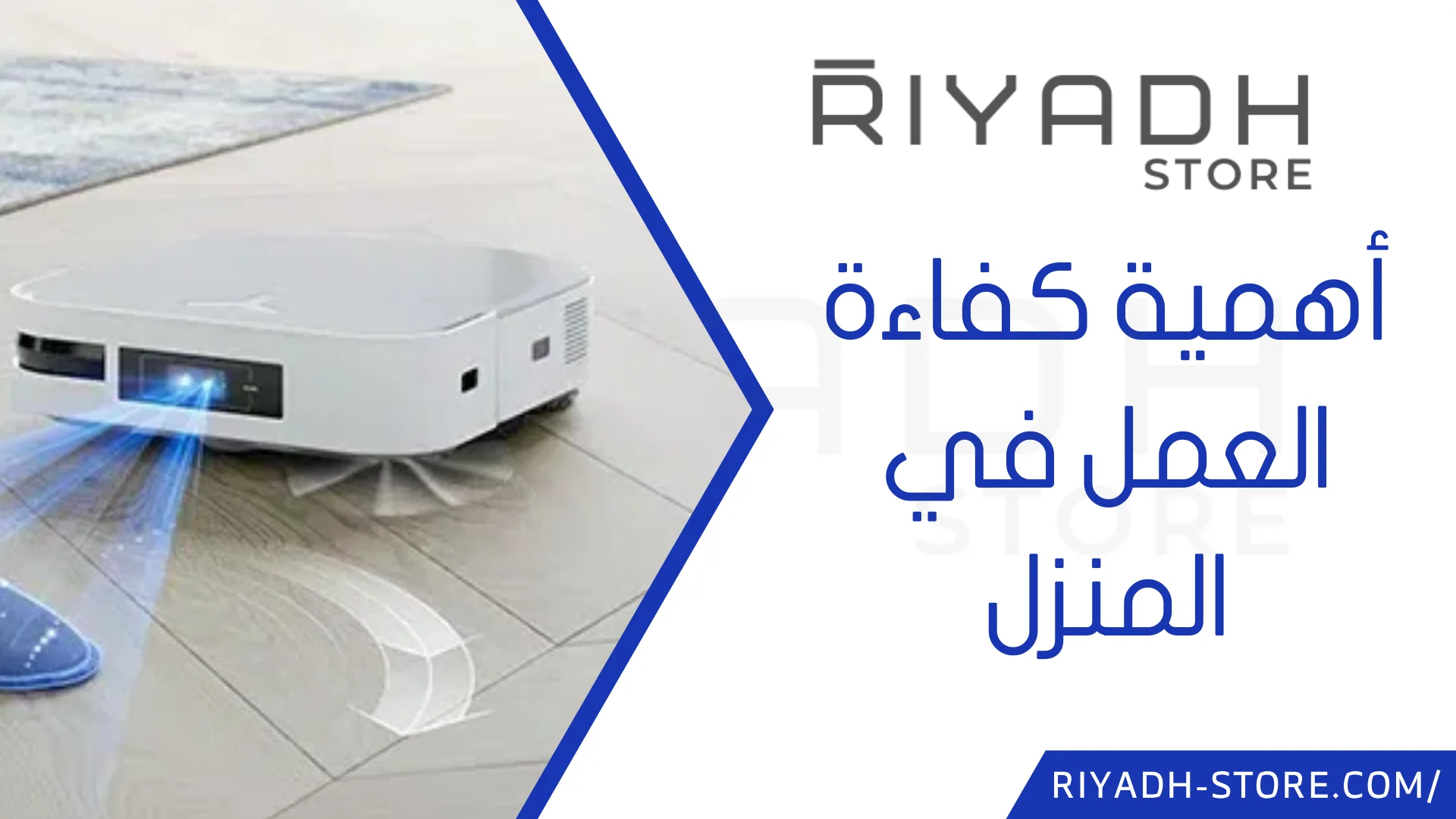 مكنسة روبوت