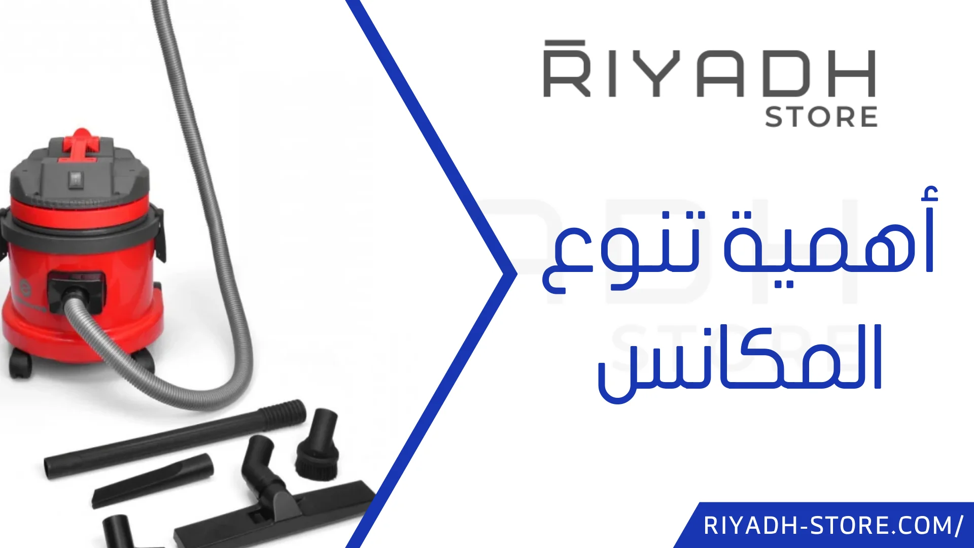 مكنسة جاف ورطب ساكو