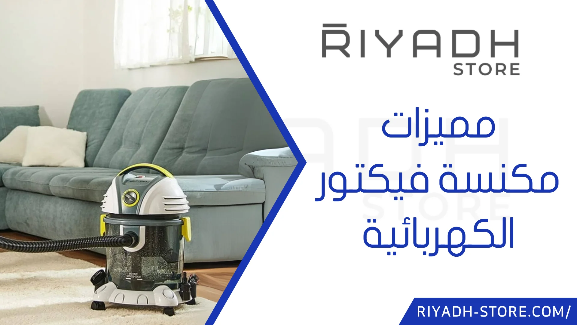 مكنسة فيكتور الكهربائية