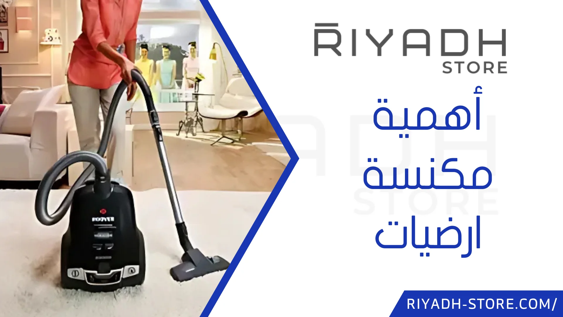 مكنسة ارضيات