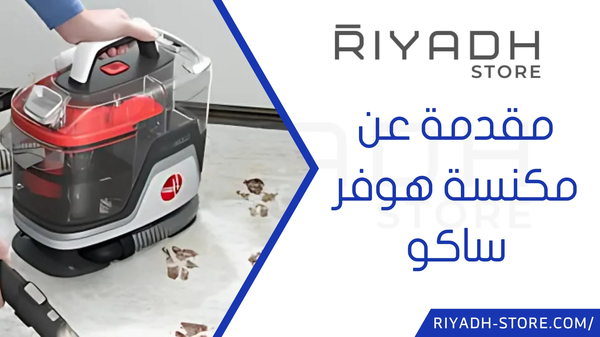 مكنسة هوفر ساكو