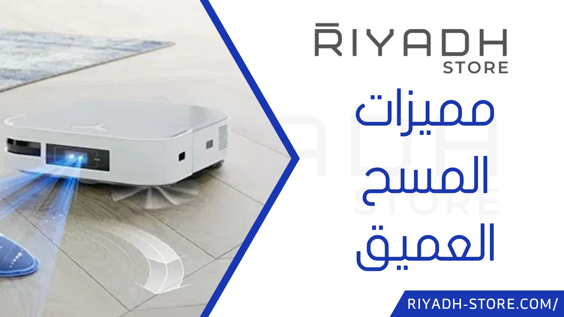 مكنسة روبوت