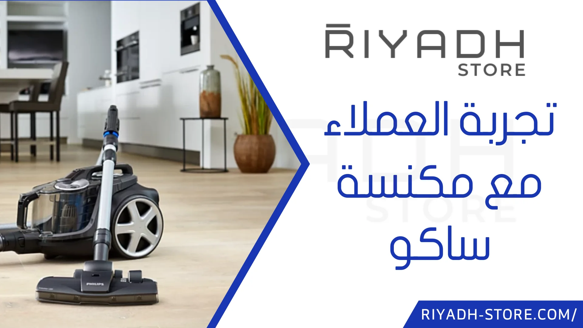 مكنسة ذكية ساكو