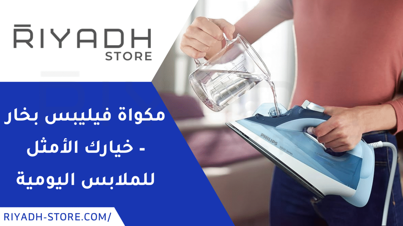 مكواة فيليبس بخار