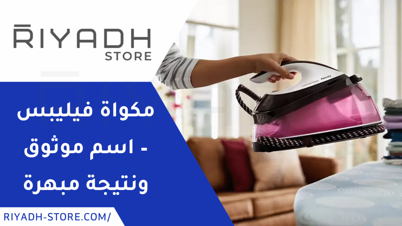 مكواة فيليبس