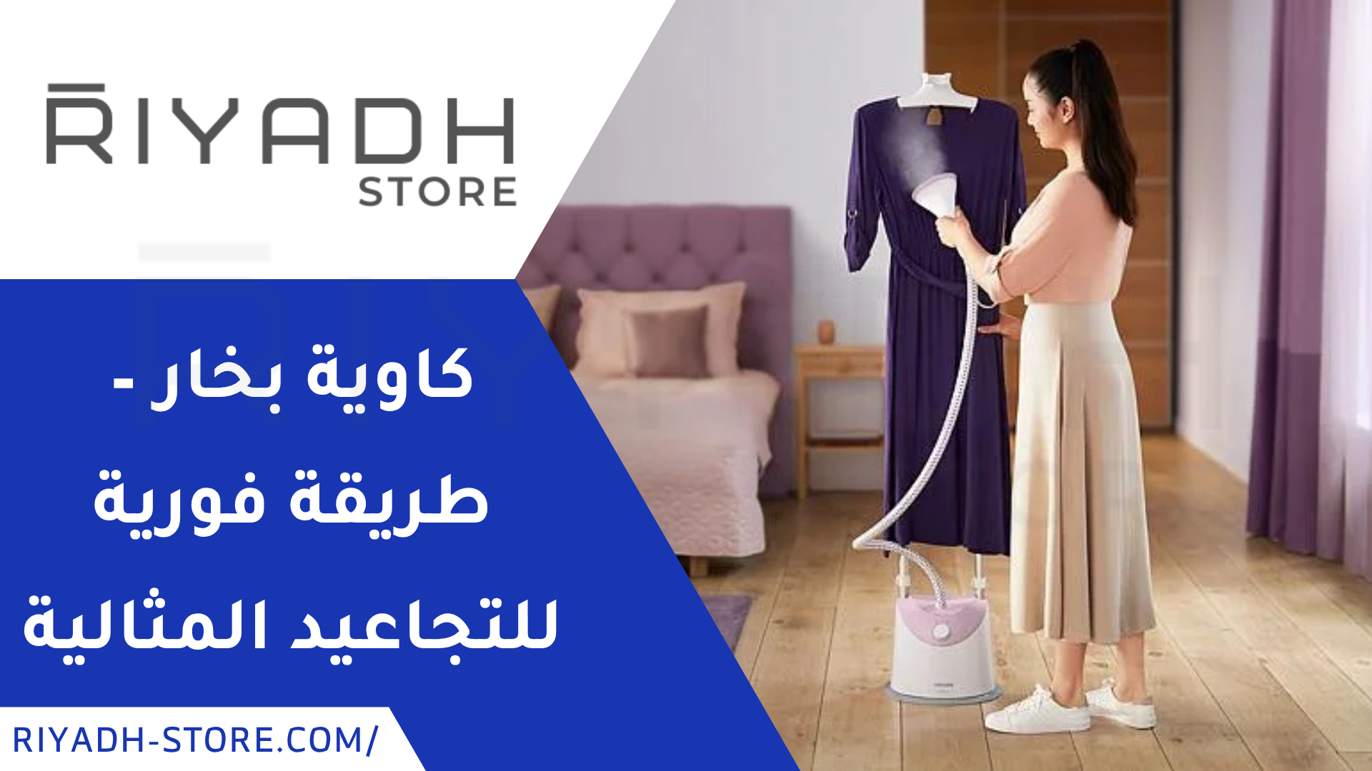 كاوية بخار – طريقة فورية للتجاعيد المثالية