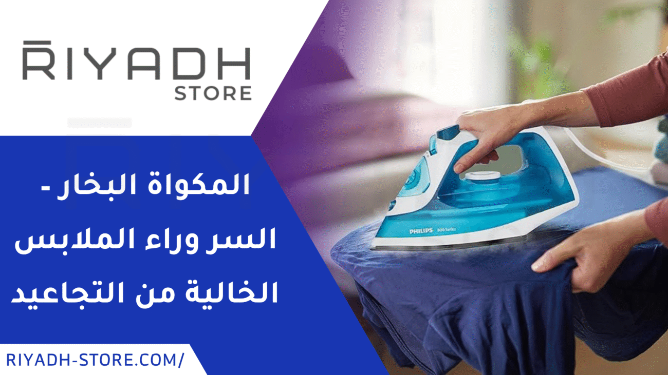 المكواة البخار