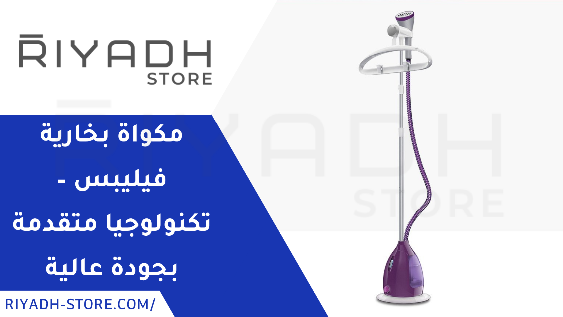 المكواة البخارية فيليبس – تكنولوجيا متقدمة بجودة عالية