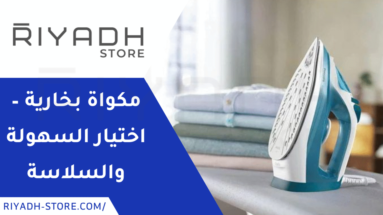 المكواه البخاريه