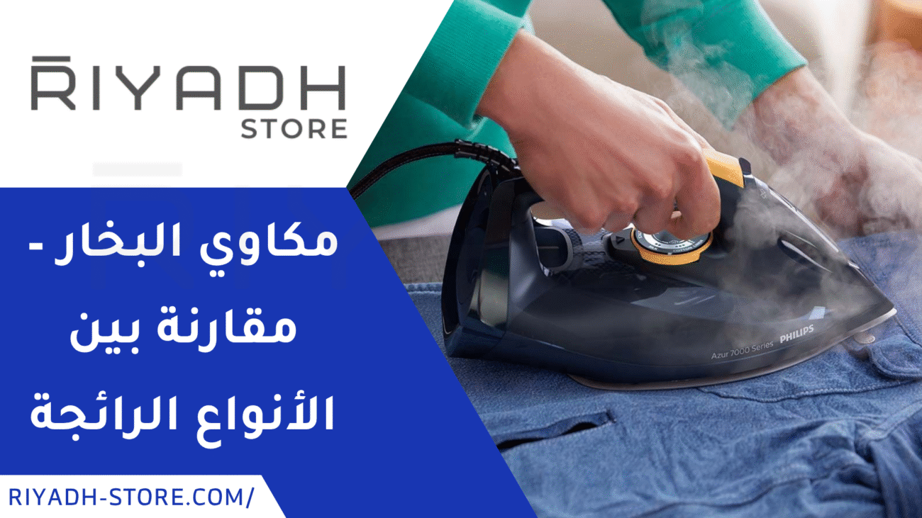 مكاوي البخار