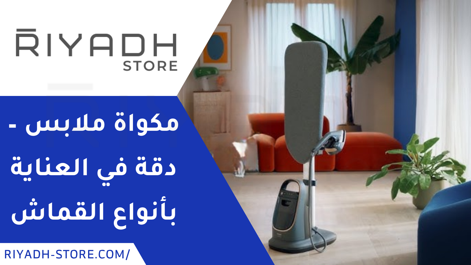 مكواة ملابس – دقة في العناية بأنواع القماش