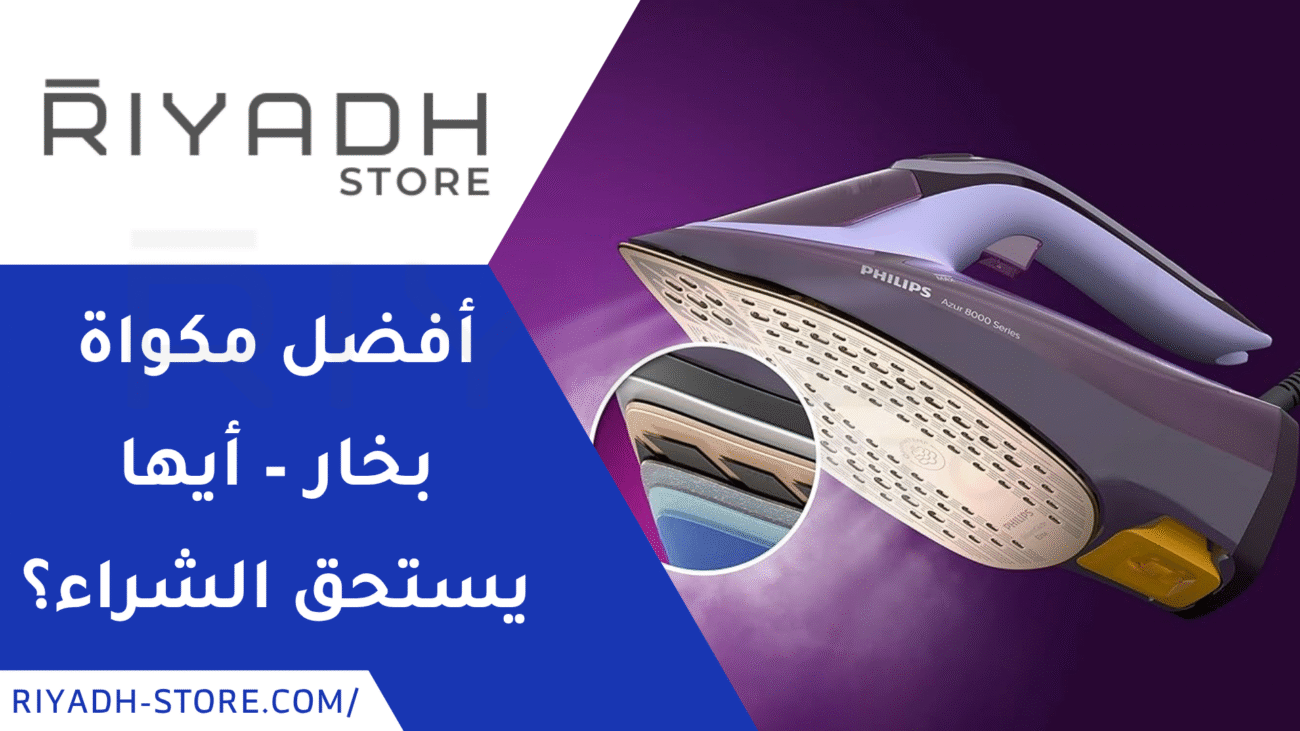 أفضل مكواة بخار