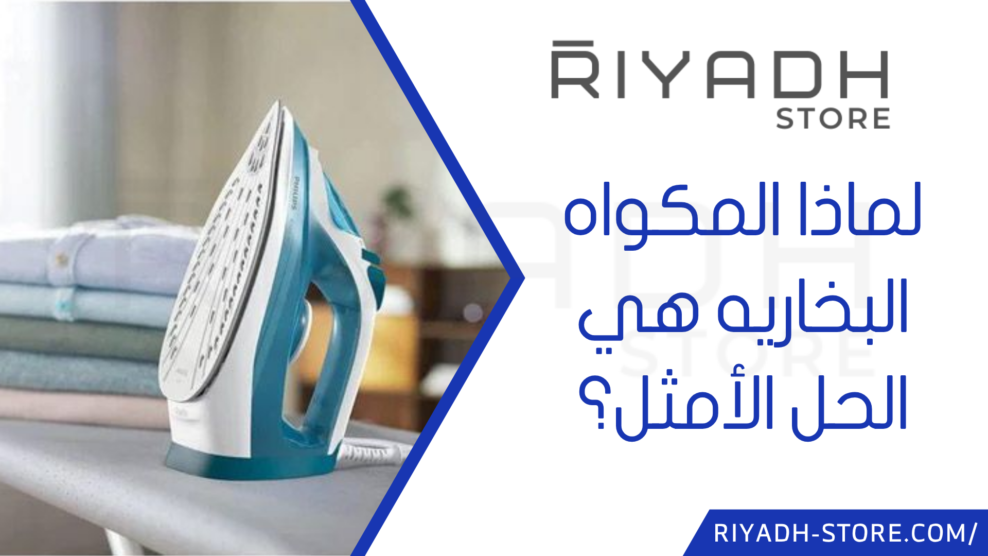 المكواه البخاريه