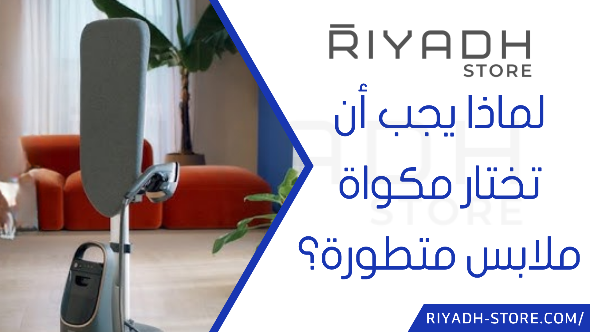 مكواة ملابس