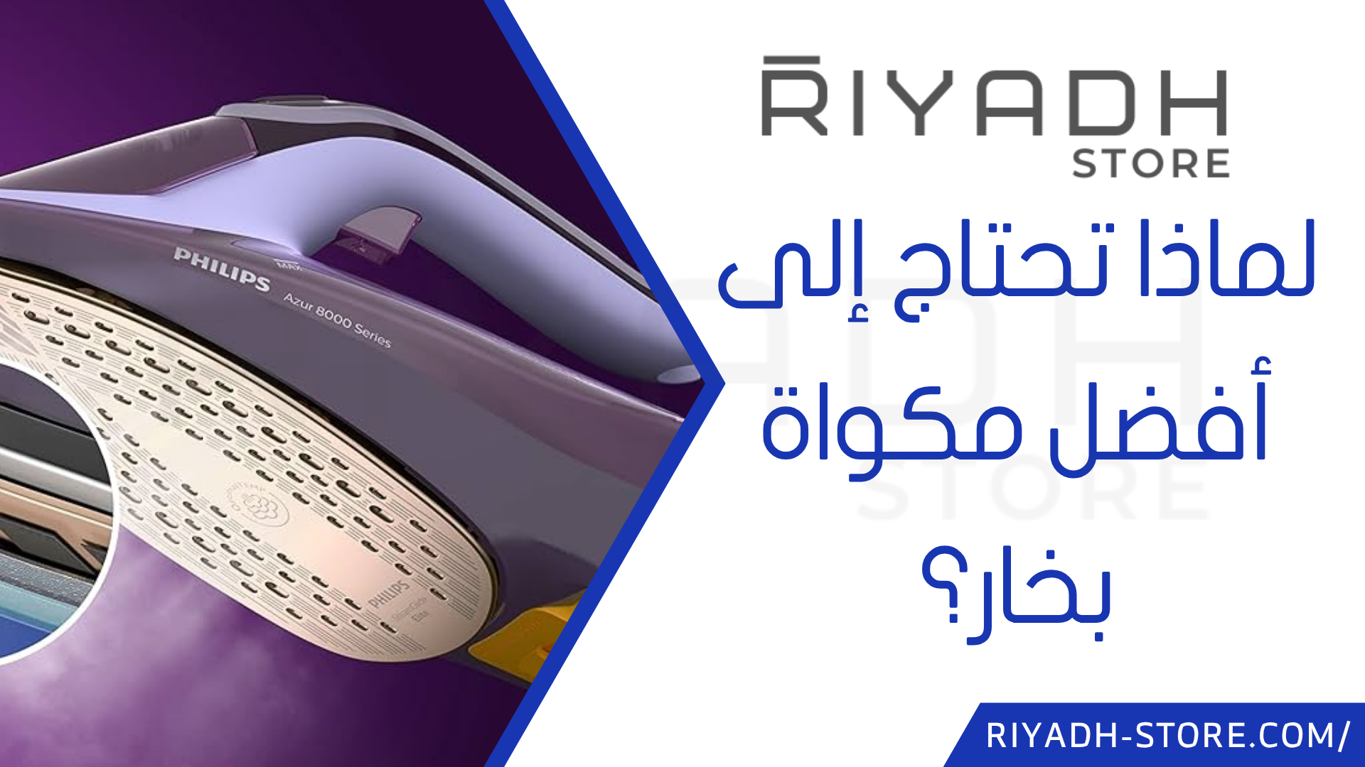 أفضل مكواة بخار