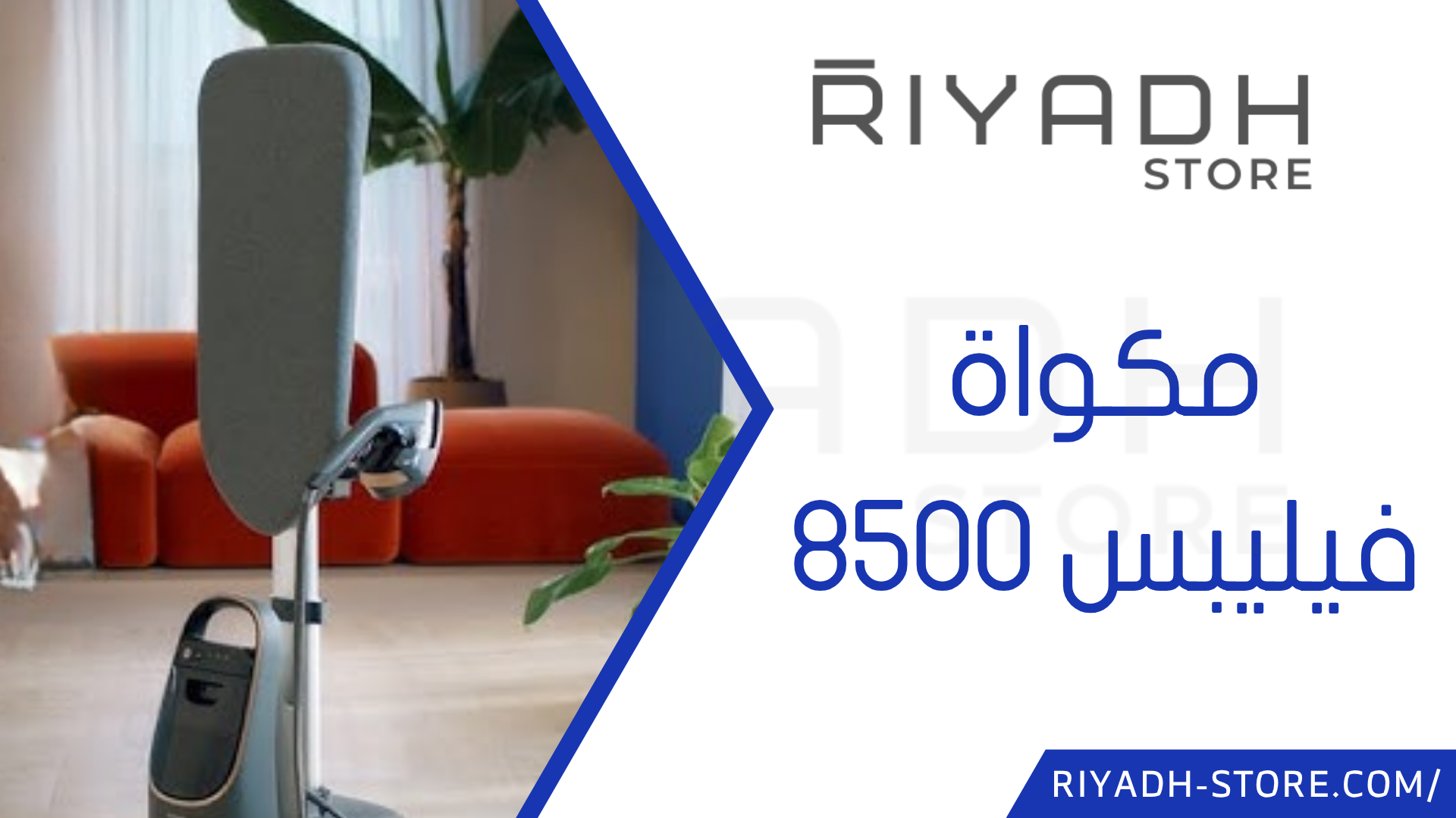 مكواة ملابس