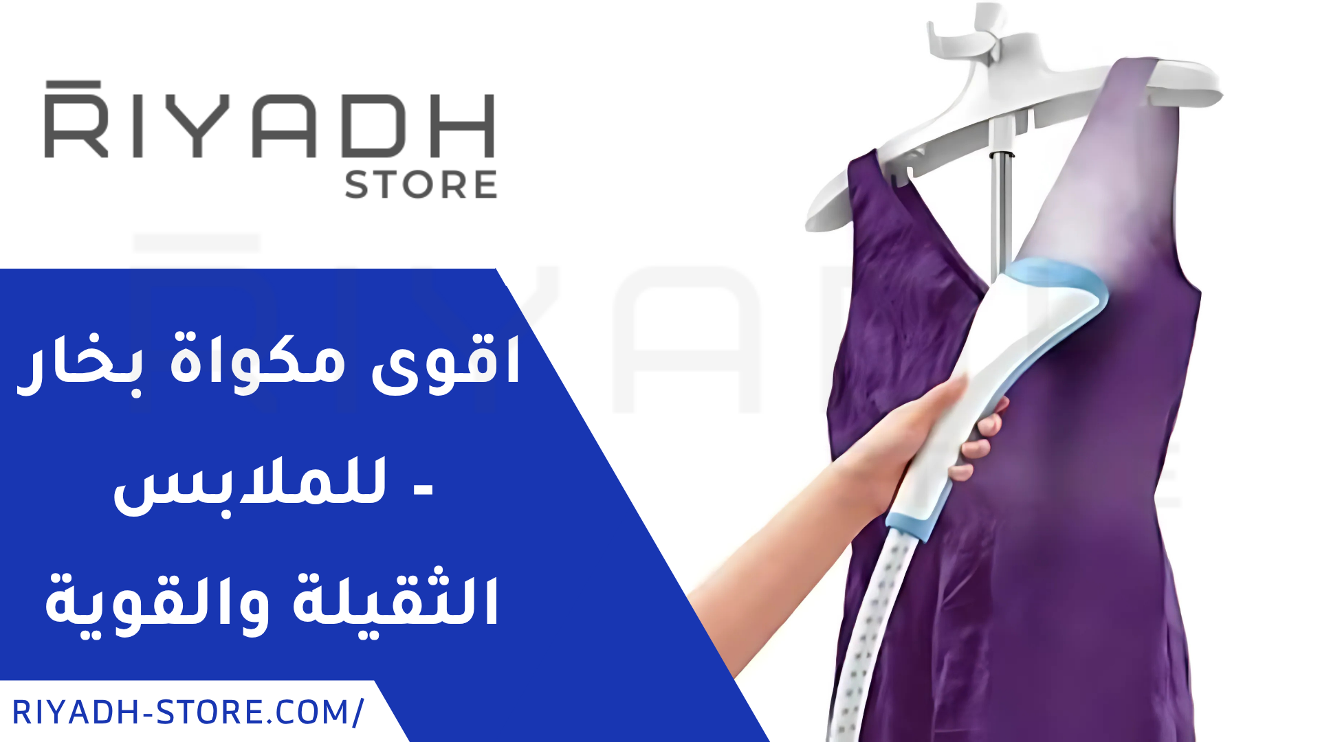 اقوى مكواة بخار – للملابس الثقيلة والقوية