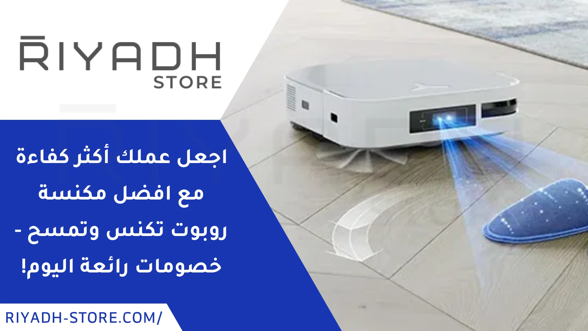 مكنسة روبوت