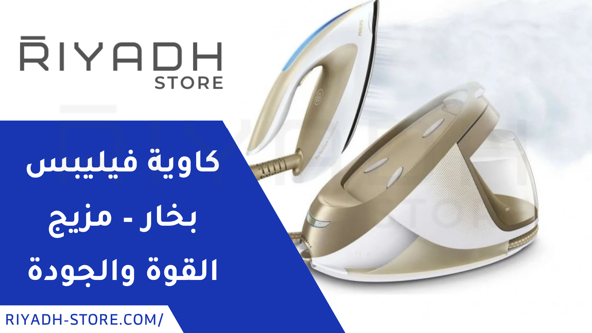 المكواة البخارية