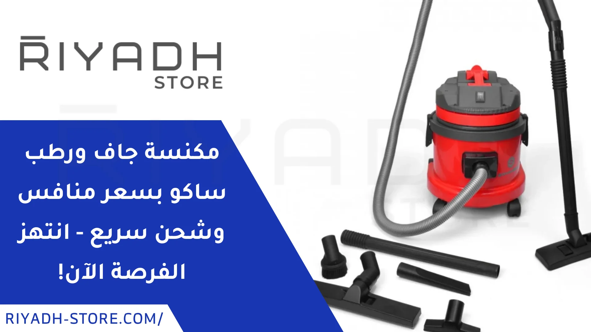 مكنسة جاف ورطب ساكو