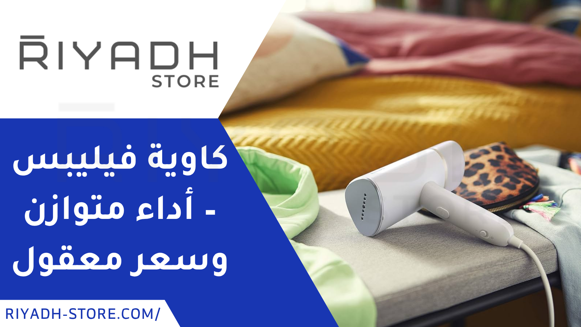 المكواة البخارية فيليبس