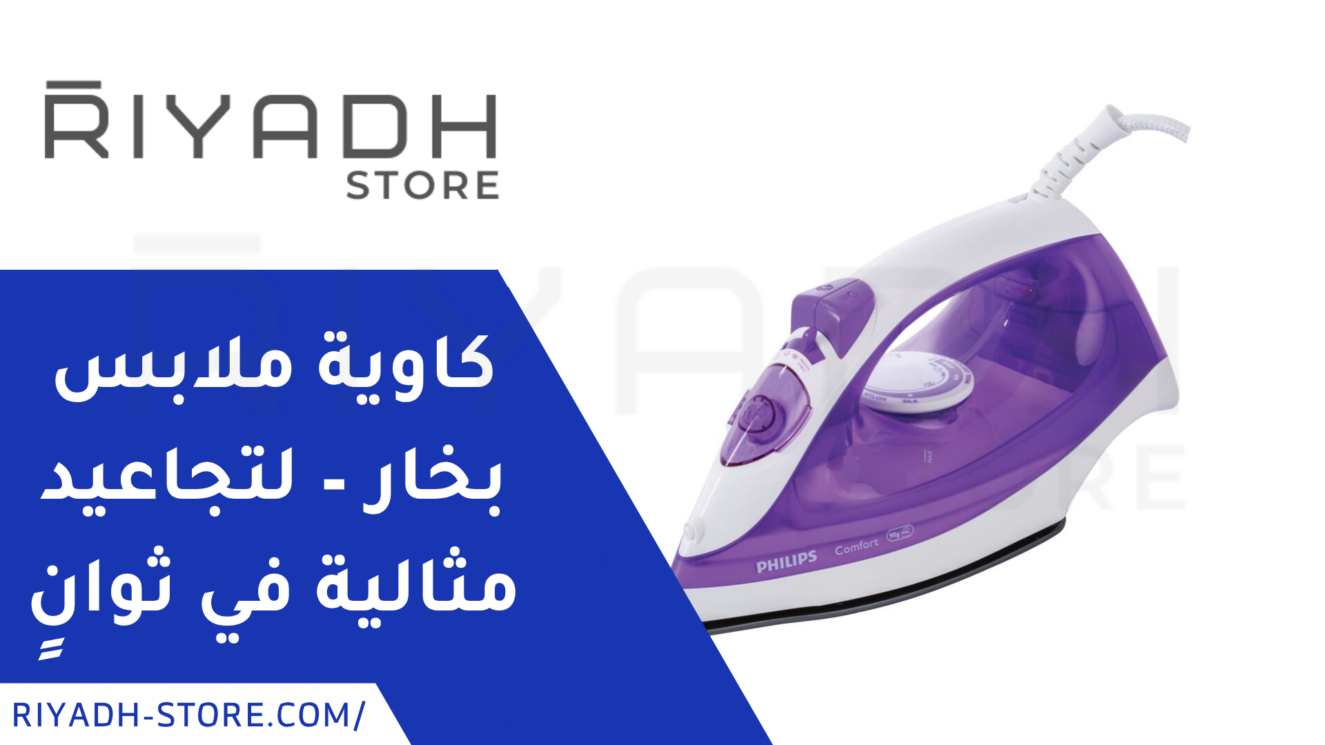 مكواة ملابس