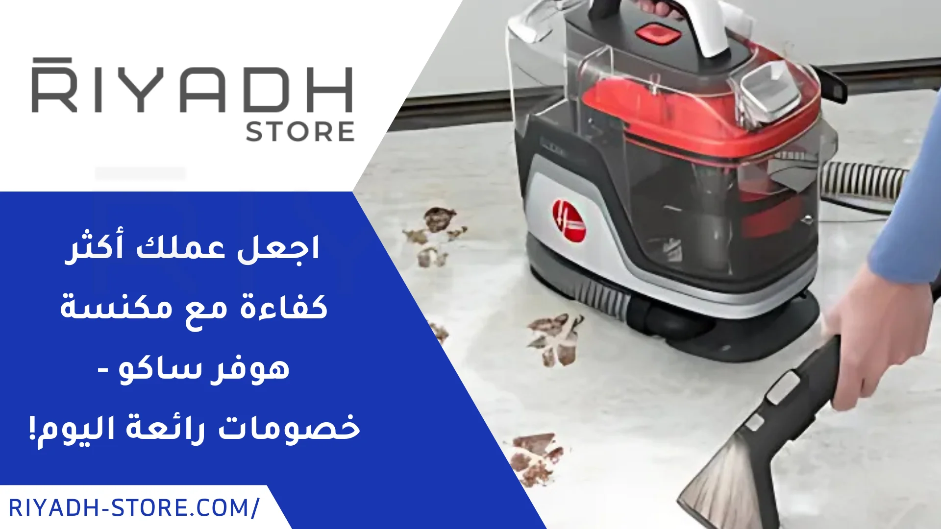 مكنسة هوفر ساكو