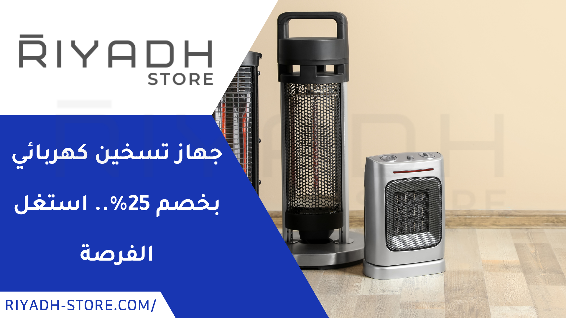 جهاز تسخين كهربائي بخصم 25%.. استغل الفرصة