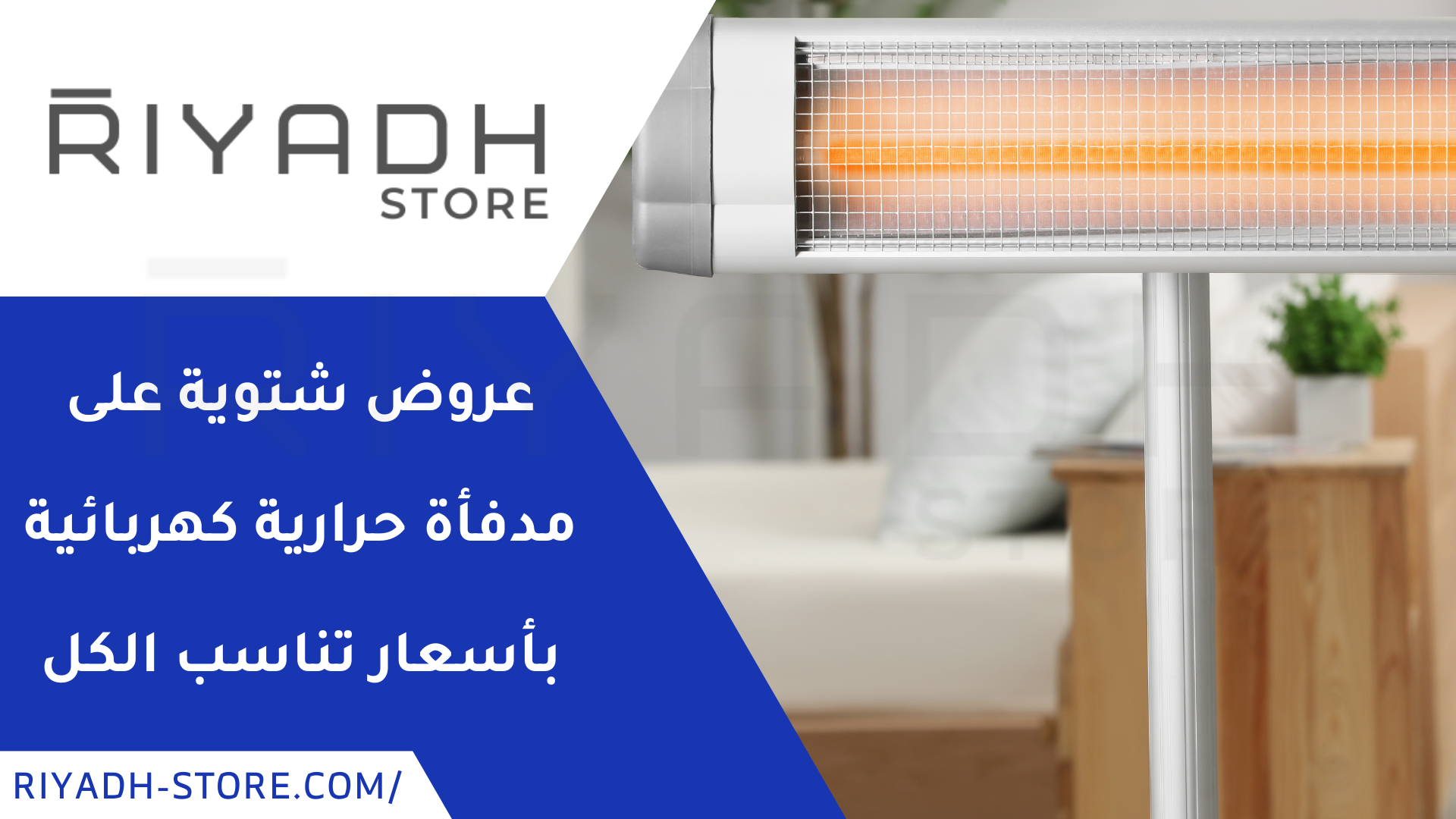 عروض شتوية على مدفأة حرارية كهربائية بأسعار تناسب الكل