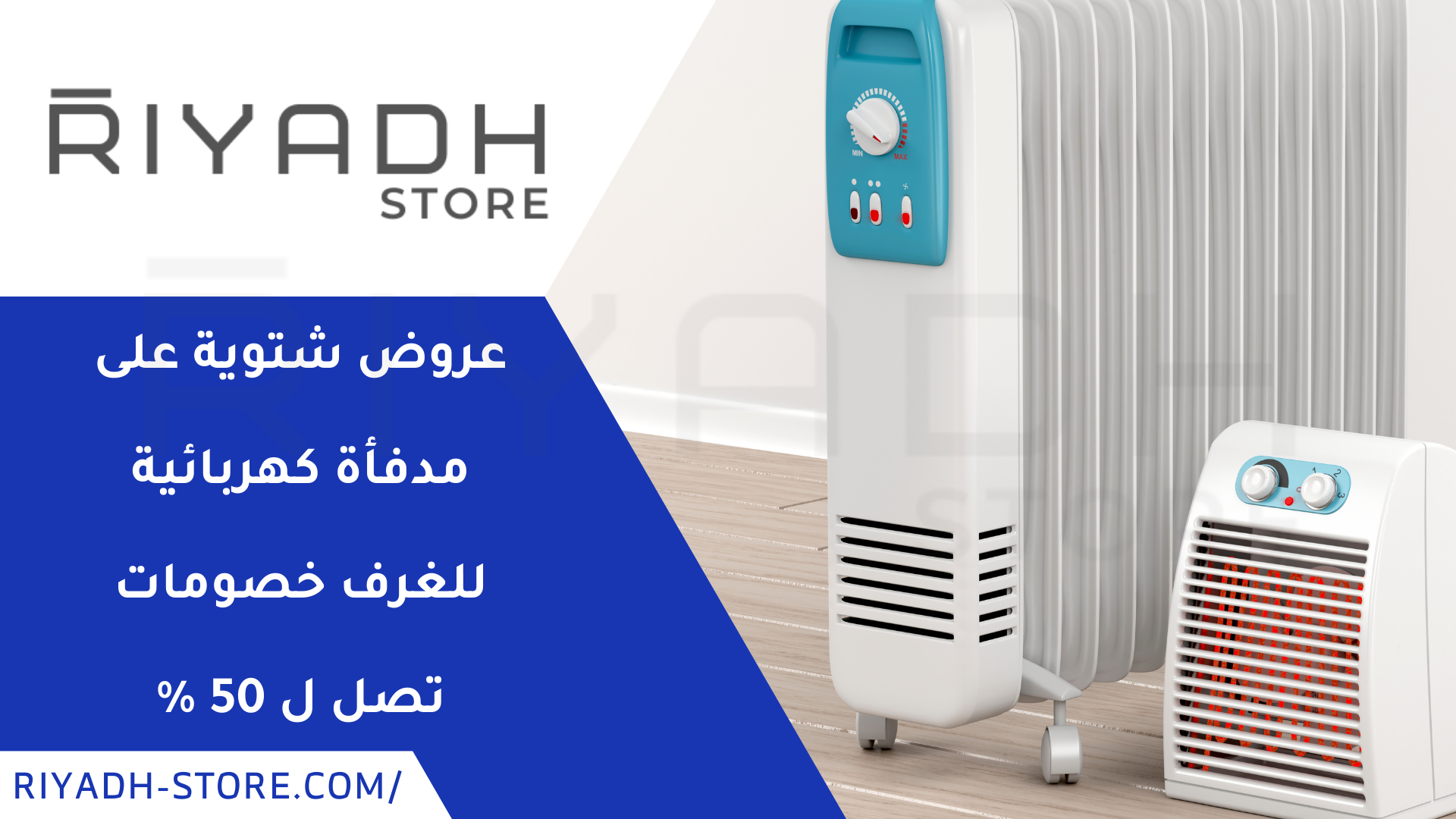 عروض شتوية على مدفأة كهربائية للغرف خصومات تصل ل 50 %