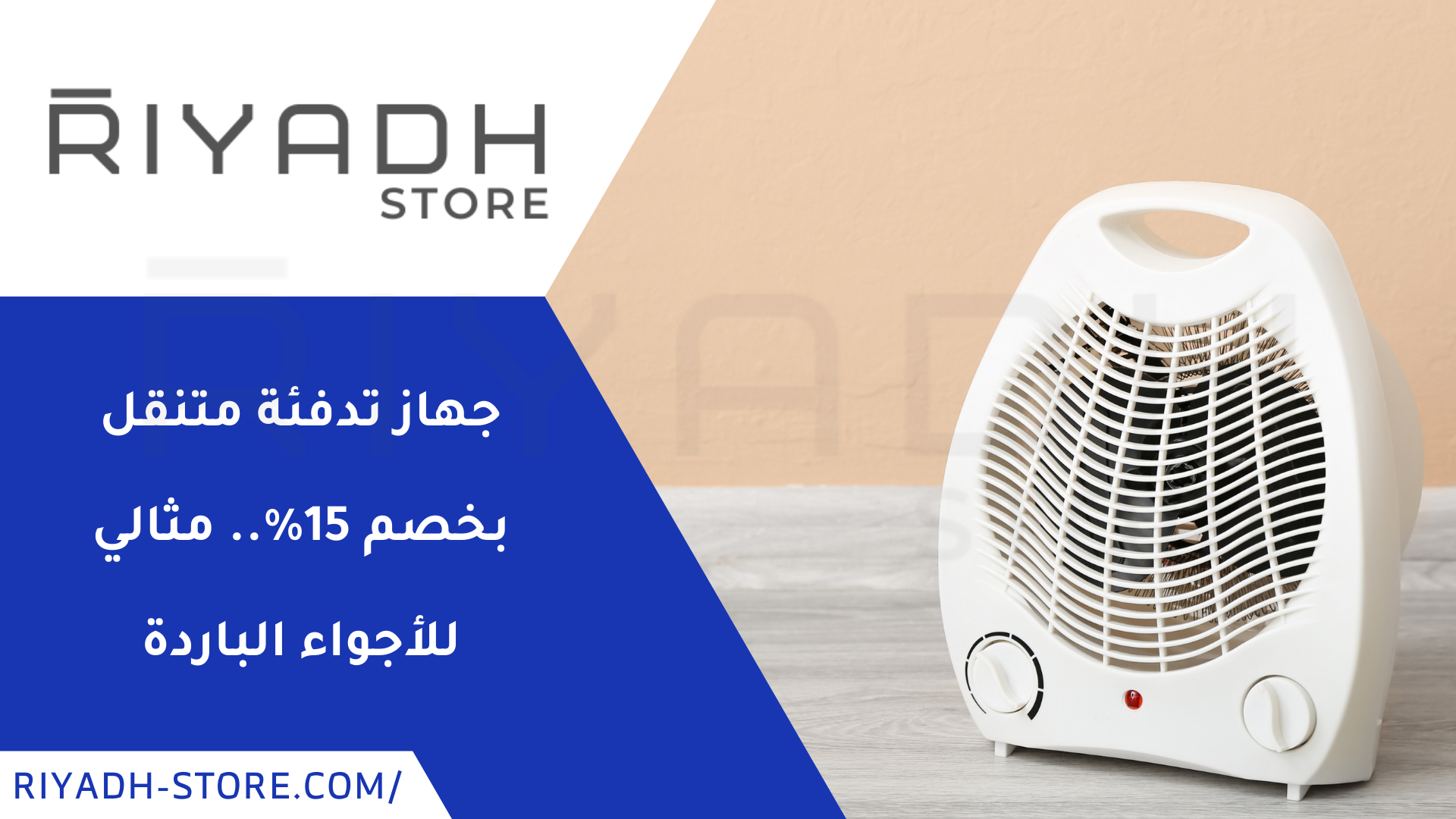 جهاز تدفئة متنقل بخصم 15%.. مثالي للأجواء الباردة