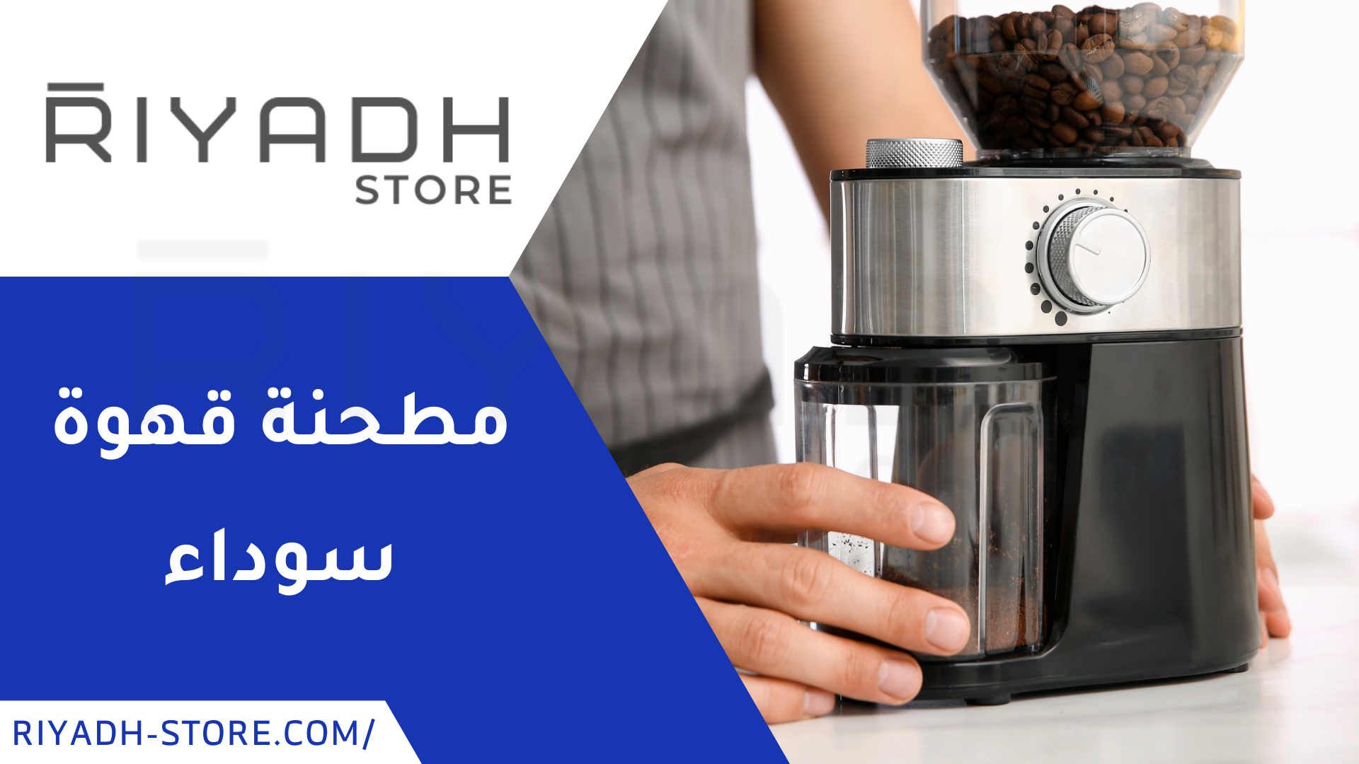 مطحنة قهوة سوداء