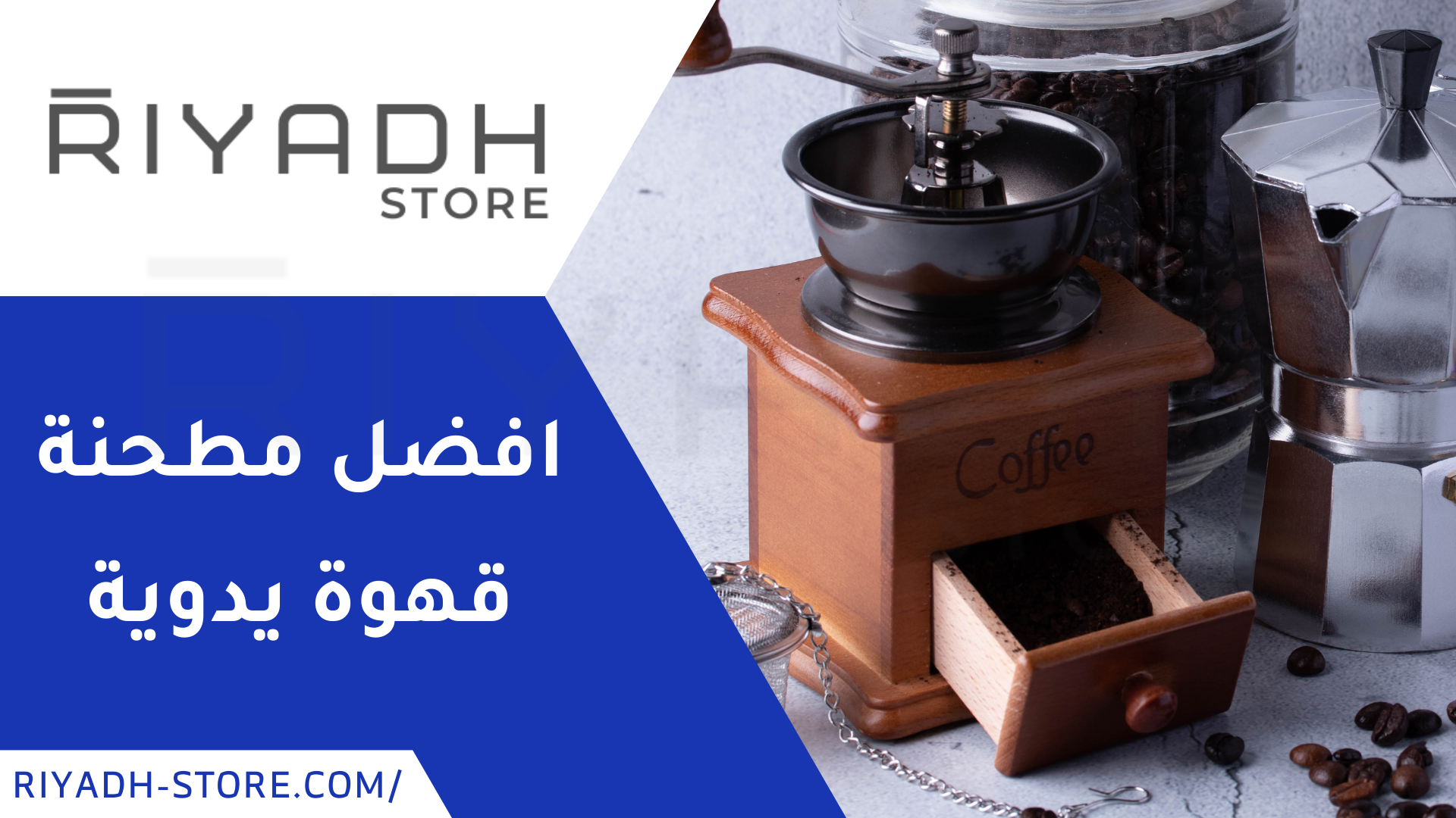 مطحنة قهوة يدوية