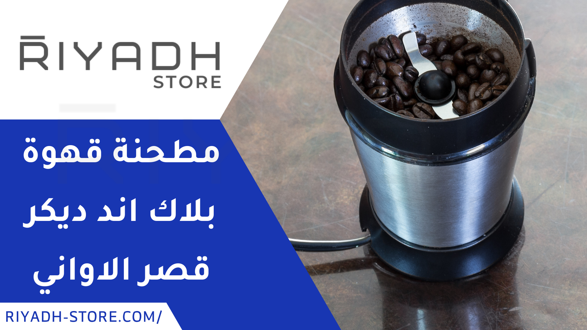 مطحنة قهوة بلاك اند ديكر