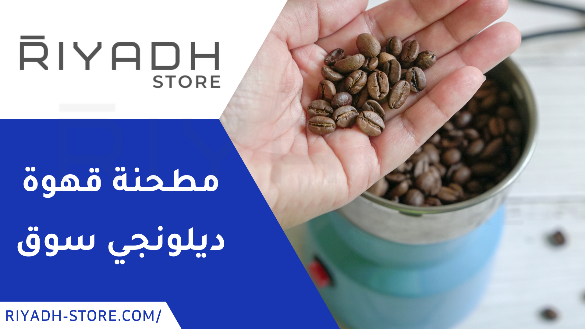 مطحنة قهوة ديلونجي