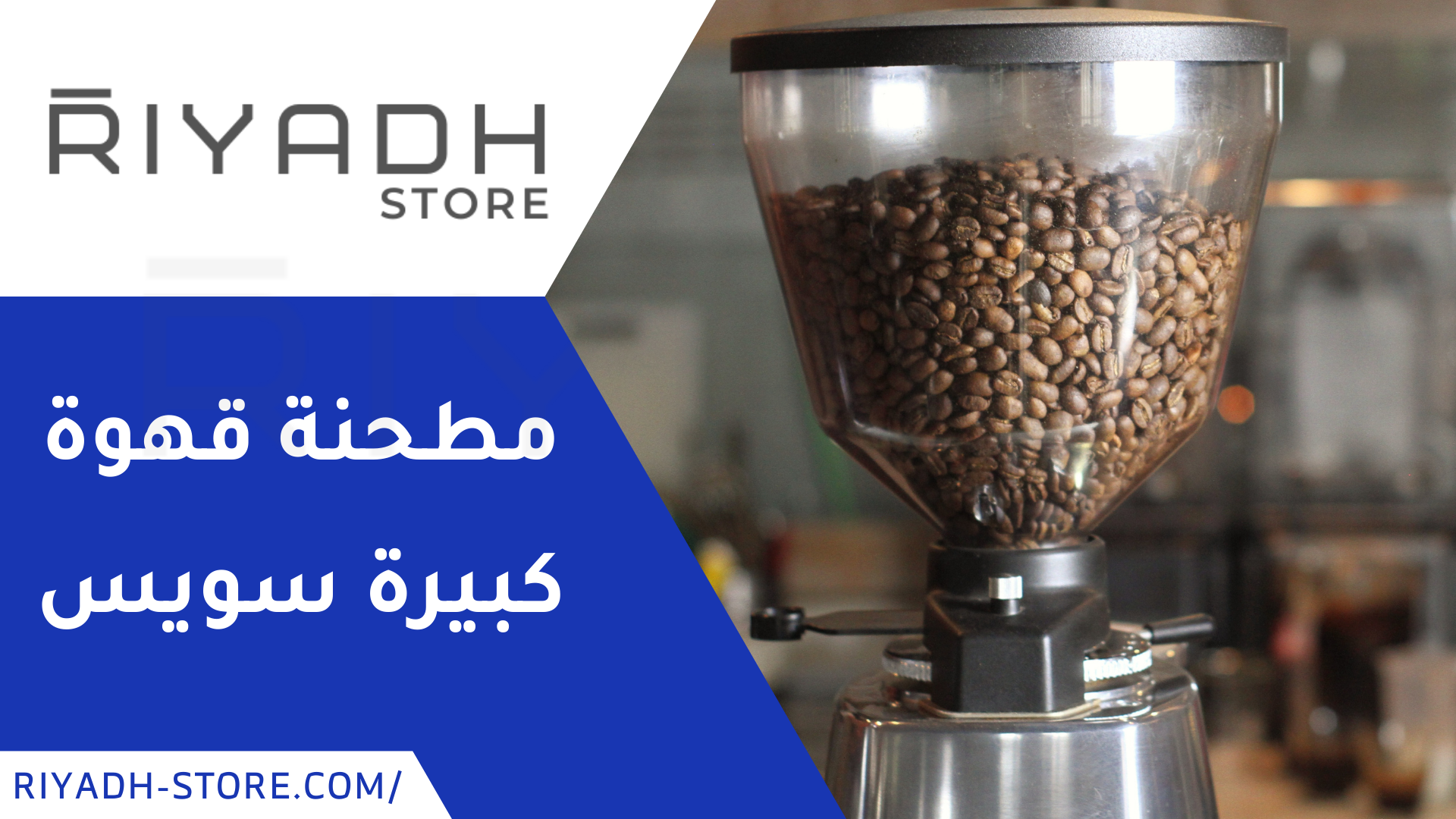 مطحنة قهوة كبيرة