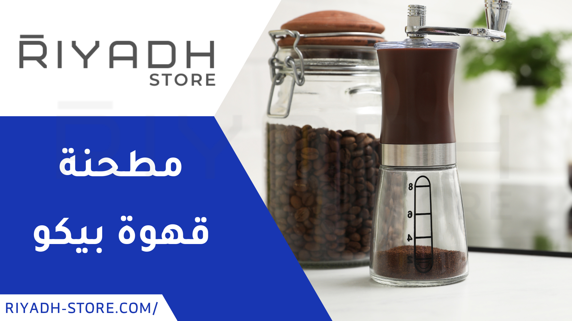 مطحنة قهوة بيكو