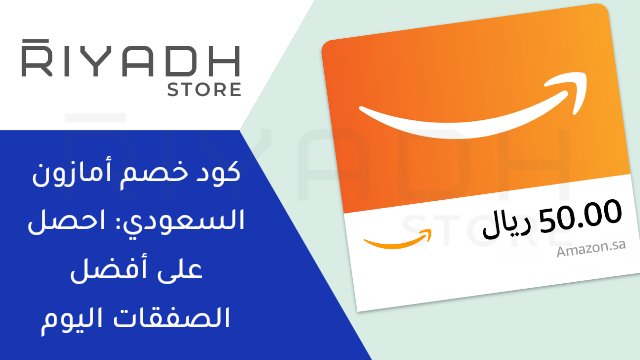 كود خصم أمازون السعودي