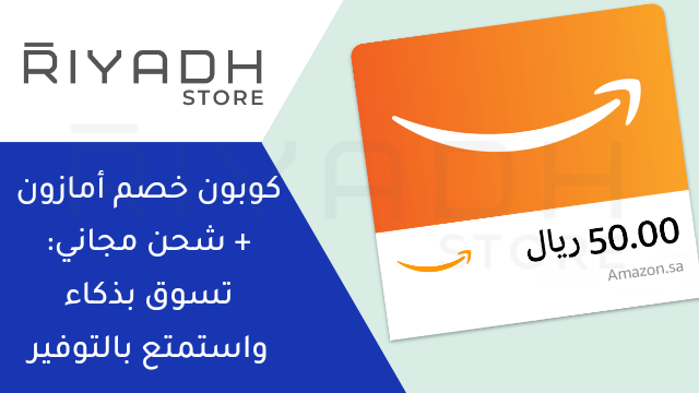 كوبون خصم أمازون + شحن مجاني