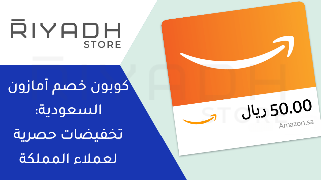 كوبون خصم أمازون السعودية اليوم